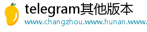 telegram其他版本